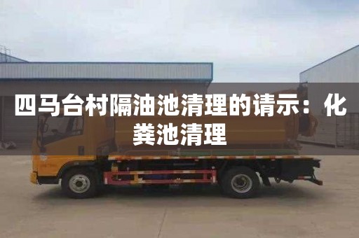 四马台村隔油池清理的请示：化粪池清理