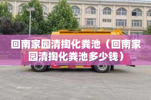 回南家园清掏化粪池（回南家园清掏化粪池多少钱）
