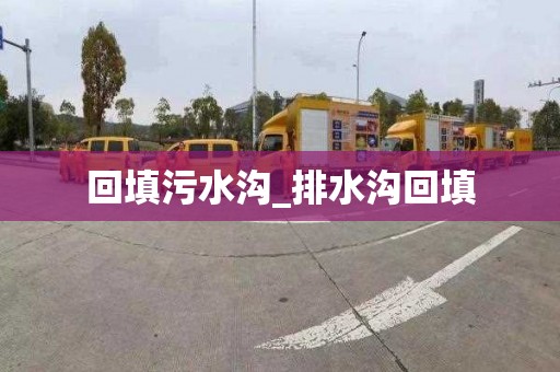 回填污水沟_排水沟回填