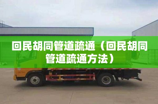 回民胡同管道疏通（回民胡同管道疏通方法）