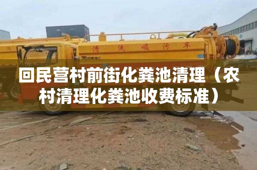 回民营村前街化粪池清理（农村清理化粪池收费标准）