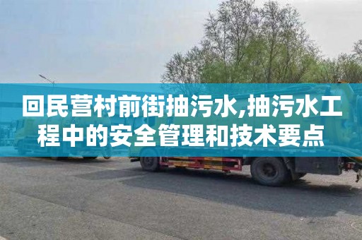 回民营村前街抽污水,抽污水工程中的安全管理和技术要点