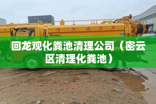 回龙观化粪池清理公司（密云区清理化粪池）