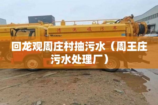 回龙观周庄村抽污水（周王庄污水处理厂）