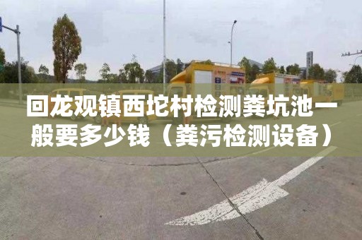 回龙观镇西坨村检测粪坑池一般要多少钱（粪污检测设备）