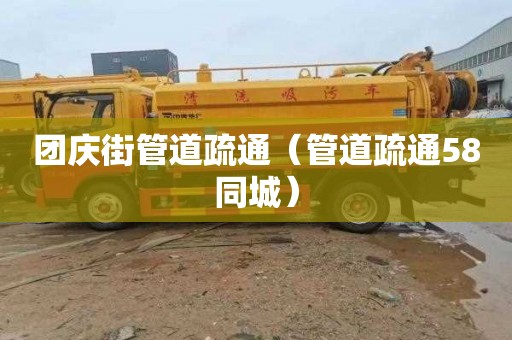 团庆街管道疏通（管道疏通58同城）