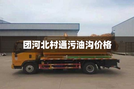 团河北村通污油沟价格