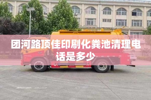 团河路顶佳印刷化粪池清理电话是多少