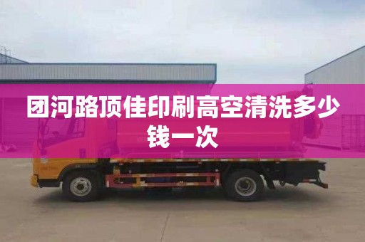 团河路顶佳印刷高空清洗多少钱一次