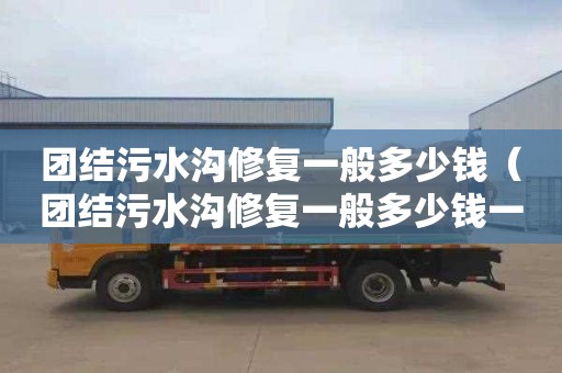 团结污水沟修复一般多少钱（团结污水沟修复一般多少钱一平方）