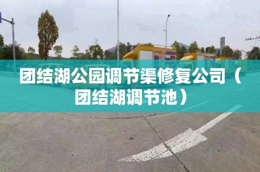 团结湖公园调节渠修复公司（团结湖调节池）