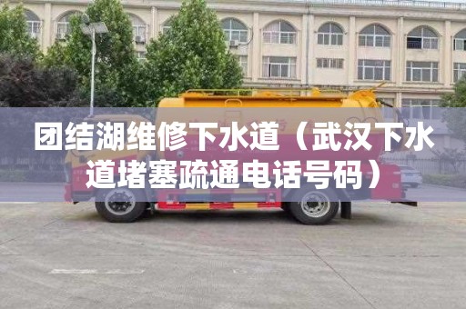 团结湖维修下水道（武汉下水道堵塞疏通电话号码）
