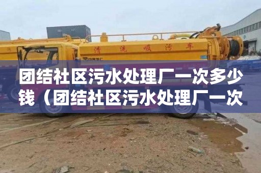 团结社区污水处理厂一次多少钱（团结社区污水处理厂一次多少钱啊）