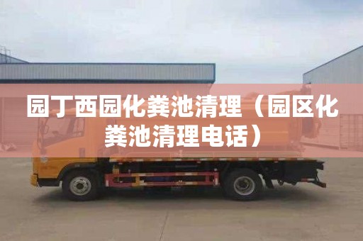 园丁西园化粪池清理（园区化粪池清理电话）