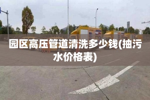 园区高压管道清洗多少钱(抽污水价格表)