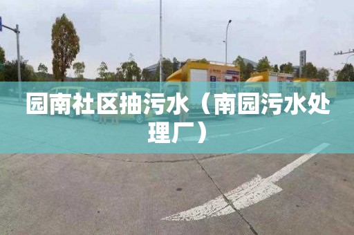 园南社区抽污水（南园污水处理厂）