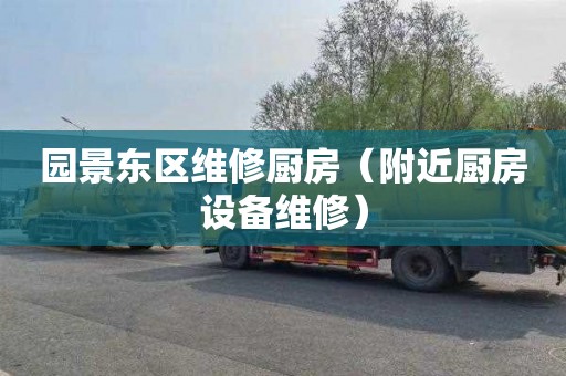 园景东区维修厨房（附近厨房设备维修）