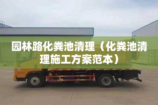 园林路化粪池清理（化粪池清理施工方案范本）