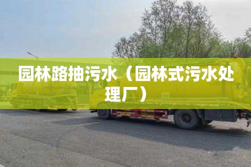 园林路抽污水（园林式污水处理厂）
