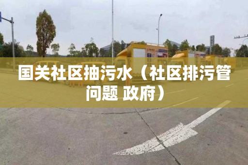 国关社区抽污水（社区排污管问题 政府）