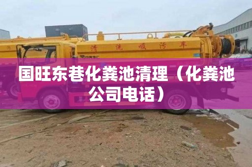 国旺东巷化粪池清理（化粪池公司电话）