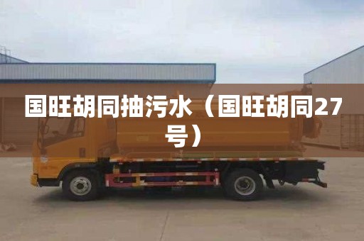 国旺胡同抽污水（国旺胡同27号）