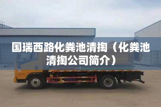 国瑞西路化粪池清掏（化粪池清掏公司简介）