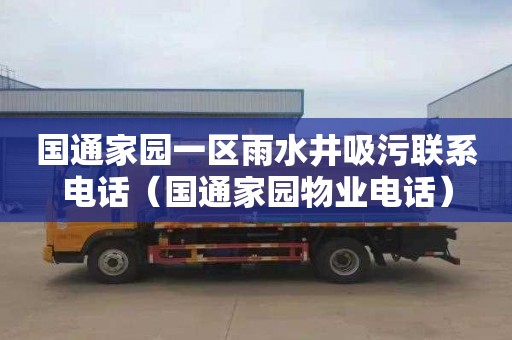 国通家园一区雨水井吸污联系电话（国通家园物业电话）