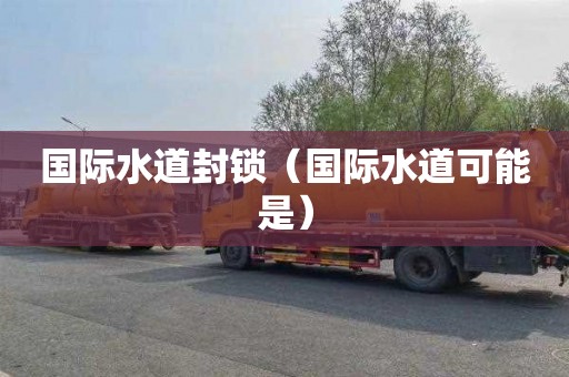 国际水道封锁（国际水道可能是）