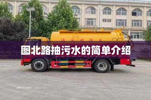 图北路抽污水的简单介绍