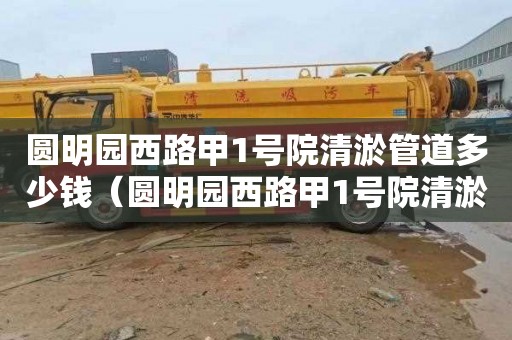 圆明园西路甲1号院清淤管道多少钱（圆明园西路甲1号院清淤管道多少钱一米）