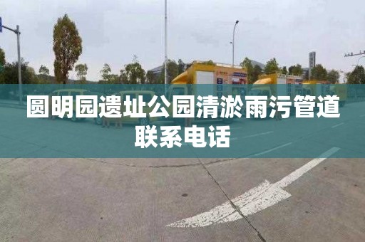 圆明园遗址公园清淤雨污管道联系电话
