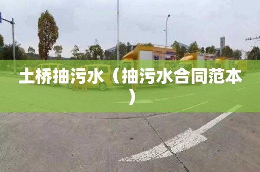 土桥抽污水（抽污水合同范本）