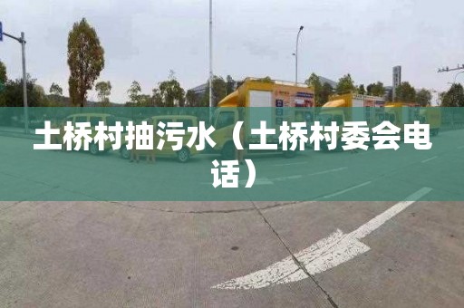 土桥村抽污水（土桥村委会电话）