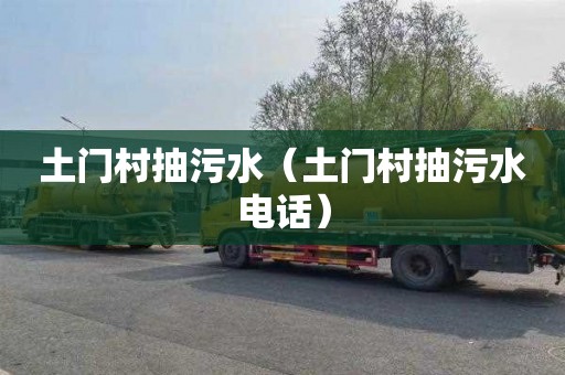 土门村抽污水（土门村抽污水电话）