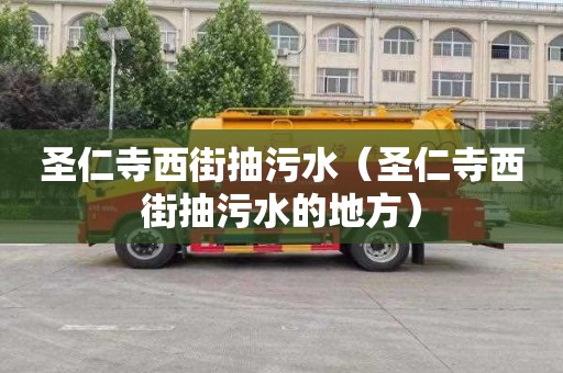 圣仁寺西街抽污水（圣仁寺西街抽污水的地方）