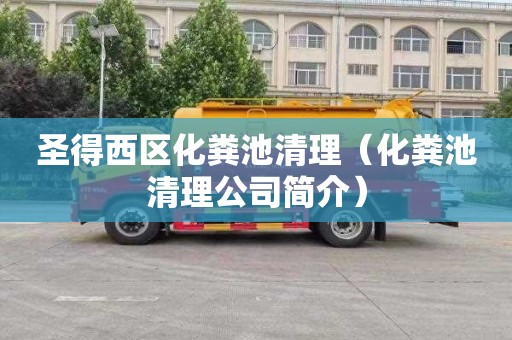 圣得西区化粪池清理（化粪池清理公司简介）
