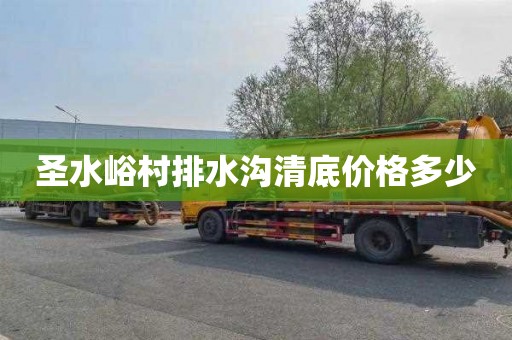 圣水峪村排水沟清底价格多少
