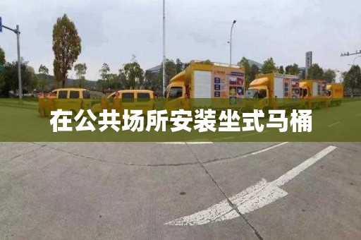 在公共场所安装坐式马桶