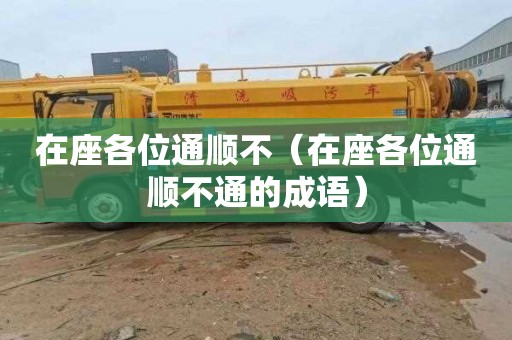 在座各位通顺不（在座各位通顺不通的成语）