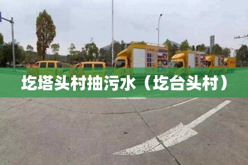 圪塔头村抽污水（圪台头村）