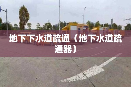 地下下水道疏通（地下水道疏通器）
