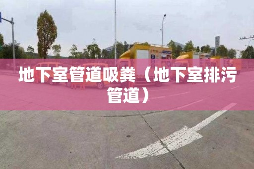 地下室管道吸粪（地下室排污管道）