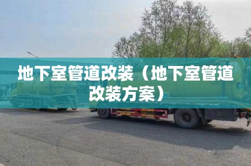 地下室管道改装（地下室管道改装方案）