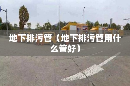 地下排污管（地下排污管用什么管好）
