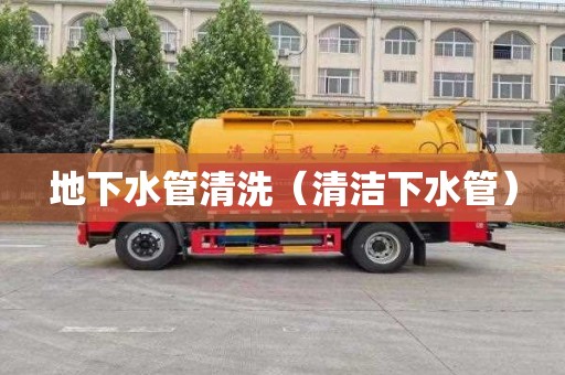 地下水管清洗（清洁下水管）