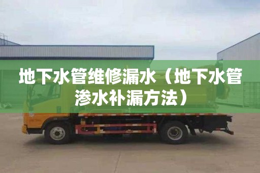 地下水管维修漏水（地下水管渗水补漏方法）