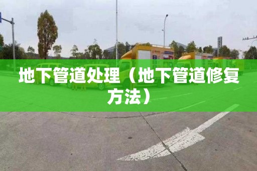 地下管道处理（地下管道修复方法）