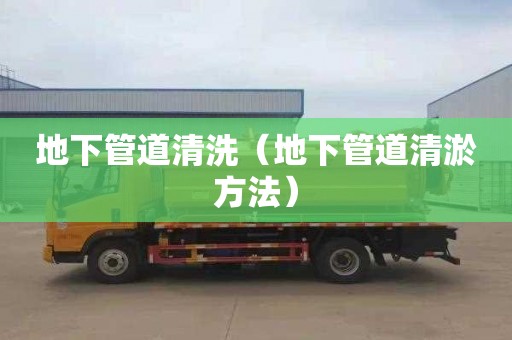 地下管道清洗（地下管道清淤方法）
