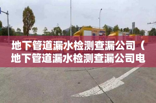 地下管道漏水检测查漏公司（地下管道漏水检测查漏公司电话）